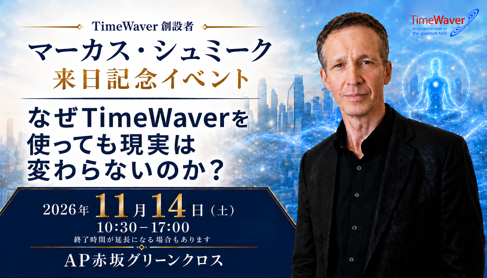 マーカス・シュミーク来日記念イベント